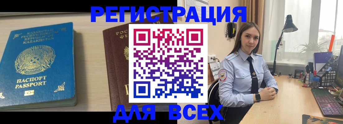 временная регистрация для всех в Аксае